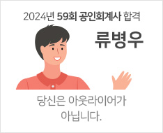 2024 제59회 공인회계사 합격수기 [류병우]