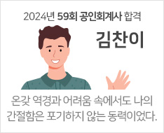 2024 제59회 공인회계사 합격수기 [김찬이]