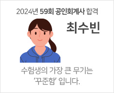 2024 제59회 공인회계사 합격수기 [최수빈]