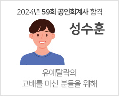 2024 제59회 공인회계사 합격수기 [성수훈]