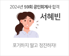 2024 제59회 공인회계사 합격수기 [서혜빈]