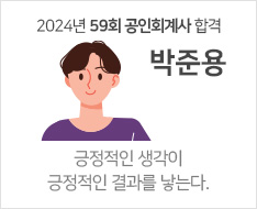 2024 제59회 공인회계사 합격수기 [박준용]