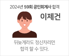 2024 제59회 공인회계사 합격수기 [이제건]