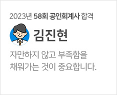 2023년 58회 회계사 합격수기(김진현)