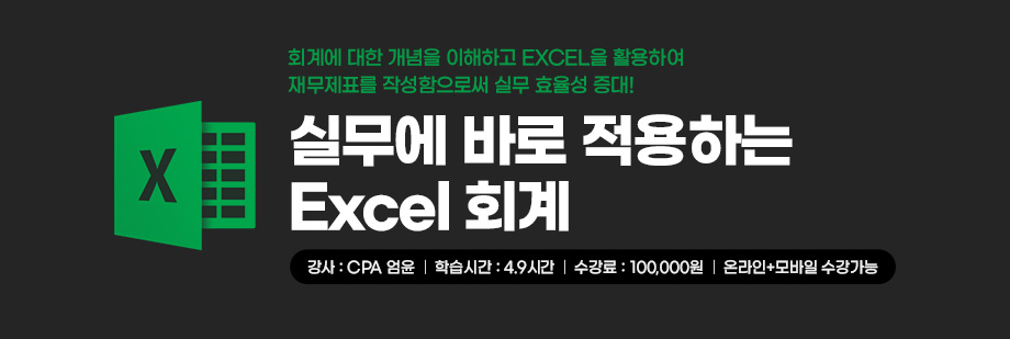 실무에 바로 적용하는 Excel 회계