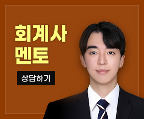 회계사 멘토 상담신청